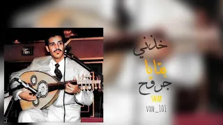 خالد عبدالرحمن  خذني بقايا جروح  بطيء دندنها