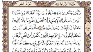 سورة الحشر مكتوبة فضيلة الشيخ ياسر الدوسري 