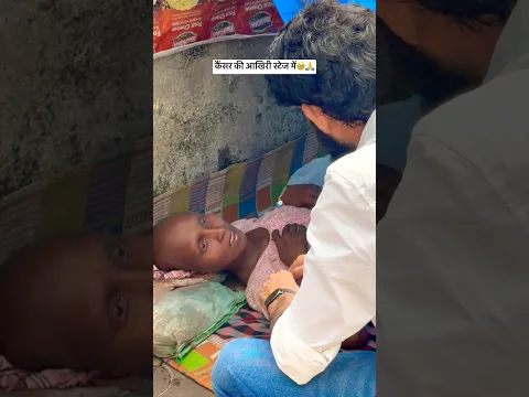 कैंसर ने छीन ली खुशियां, अब दुआ ही सहारा है 🤲 #cancer #shorts  #humanity
