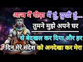 Download Lagu 🌈आज मैं पीड़ा में हु दुखी हु, तुमने मुझे अपने घर से बेदखलकर दिया..😭 mahadev ka sandesh 🚩shiv sandesh