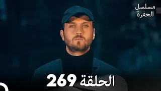 مسلسل الحفرة الحلقة 269 مدبلج بالعربية Çukur 