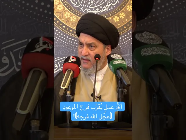 ⁣أيُّ عملٍ يُقرِّب فرج الموعود (عجّل الله فرجه)؟ - السيد جعفر المروج