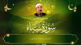 أجمل صوت في التاريخ سوره سبا الشيخ محمد محمود الطبلاوي 