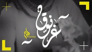 هزاع الرئيسي    غرنوق  حصريا                                                     دندنها