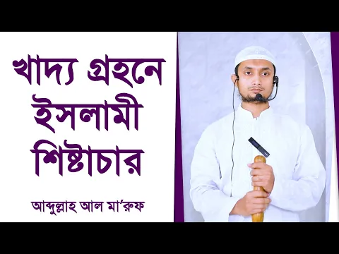 খাদ্য গ্রহনে ইসলামী শিষ্টাচার