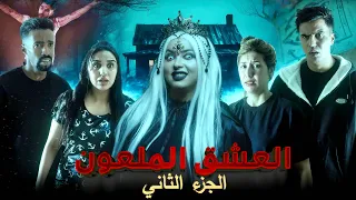 فيلم مغربي بعنوان "العشق الملعون💀"….أرعب قصة لسنة 2025🔥