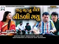 Download Lagu જીતુ ભૂરાનું તેલ નીકળી ગયુ || Jitu Bhura Nu Tel Nikdi Gayu || Comedy || Jitu Mangu Jokes || 2025
