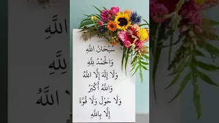 سبحان الله والحمد لله ولا إله إلا الله والله أكبر ولا حول ولاقوة الابالله العلي العظيم 