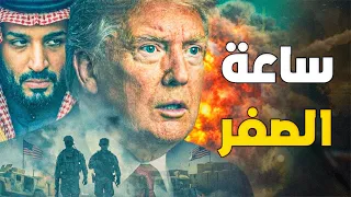 إنذار أخير  العالم يقترب من حرب لا يمكن إيقافها دندنها