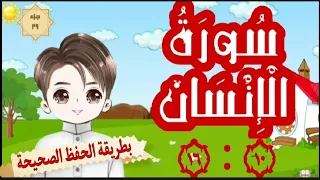 سورة الإنسان١٠ ١٦ تكرار كل آية مع وصلها بما قبلها طريقة الحفظ الصحيحةsurah Alinsan Translation 