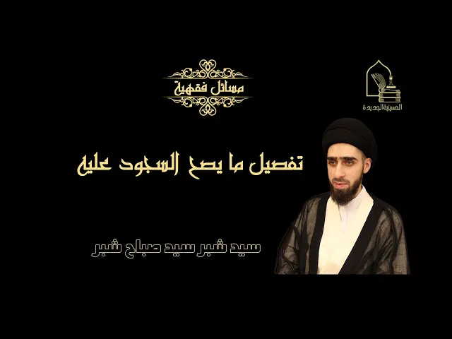 ⁣سيد شبر سيد صباح شبر/تفصيل ما يصح السجود عليه
