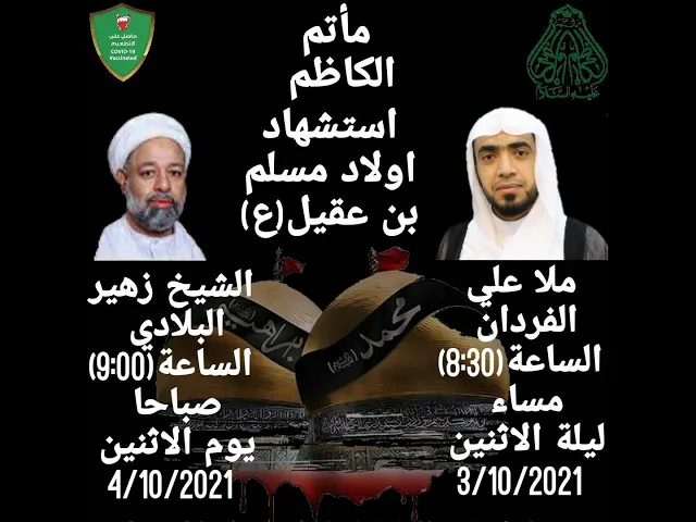 ⁣يوم ذكرى استشهاد اولاد مسلم بن عقيل (ع) 1443هــ#النويدرات الشيخ زهير البلادي ماتم الكاظم