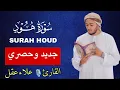 Lagu سورة هود كاملة - القارئ علاء عقل [ الختمة المرتلة ] Surah Hud - Alaa Aqel