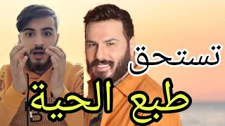 طبع الحية اقوى ردات على اغنيه نور الزين Noor Alzaln 