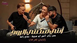 انس ابو سنينة وعدي زاغة ومعن رباع انتي القلب انتي سكنتي الروح انتي وبس اجمل ما غنى 2024 