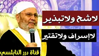 الإسراف والشح    للدكتور محمد راتب النابلسي دندنها