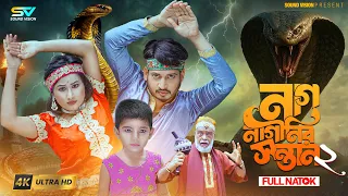 Nag Naginir Sontan 02 |  নাগ নাগিনীর সন্তান  ০২ | Bangla Natok | Bangla New Natok 2026
