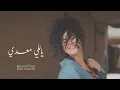 Dina El Wedidi - Yalli Maadi  _     ياللي معدي - دينا الوديدي(1080P_HD)