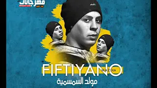 مولد السمسمية        توزيع فيفتي يانو      دندنها