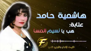 الفنانة هاشمية حامد عتابا هب يا نسيم المسا Hashemia Hamed Etabet Heb Ya Naseem Elmasa 