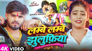 #Video - लम्बे लम्बे झुलुफ़िया | #Shweta Sargam | Ft, #Muskan Kt | New Magahi Song 2026