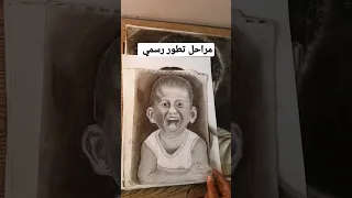 مراحل تطور رسمي 