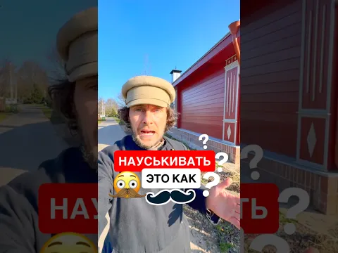✅ Откуда слово науськивать? #русскийязык