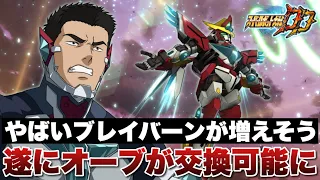 スパロボDD 遂に第1 2オーブが交換可能に 現時点でもかなりスペックが高く やばいブレイバーンが増えそうな予感 育成する上で懸念となるあのオーブも取りやすい 