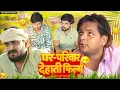 Download Lagu GHAR PARIWAAR || घर परिवार देहाती फ़िल्म 