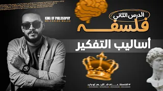 شرح الدرس التاني فلسفه درس أساليب التفكير اولى ثانوي خالد وليد 