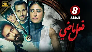 الحلقة 8 من مسلسل فعل ماضي بطولة شجون الهاجري و محمود بوشهري جودة عالية HD 