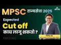 Lagu MPSC राज्यसेवा पूर्व परीक्षा 2025 Expected Cut Off | Safe Score | MPSC Rajyaseva 2025 Prelims cutoff