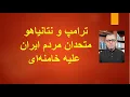 Download Lagu ترامپ و نتانیاهو متحدان مردم ایران علیه خامنه‌ای