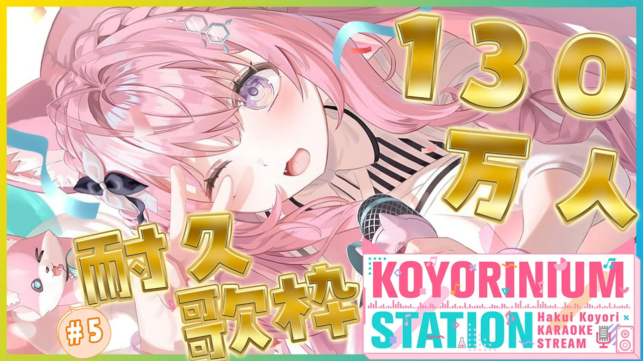 【130万人耐久】久々歌枠こよステ！！！ケツは21時半！！130万人いけるかな・・・！？【博衣こより/ホロライブ】