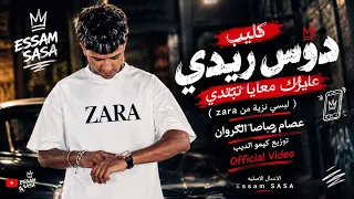 کلیب دوس ریدی عایزك معایا تبتدی لبسی نزیه من عصام صاصا الکروان توزیع کیمو الدیب دندنها