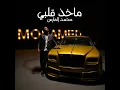 ماخذ قلبي - Mohammed Al Fares