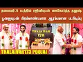 Lagu தலைவர்173 படத்தில் ரஜினியுடன் கைகோர்த்த தனுஷ்! பூஜையுடன் பிரம்மாண்டமாக ஆரம்பமான படபிடிப்பு - Rajini
