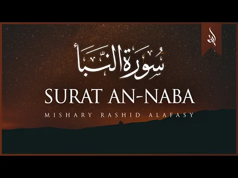 Download MP3 Surat An-Naba' (The Tidings) | Mishary Rashid Alafasy | مشاري بن راشد العفاسي | سورة النبإ