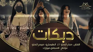جديد دبكات منذر العلو سهرات سلطنة 2024 عيال العلو 