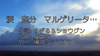 涙 塩分 マルゲリータ…