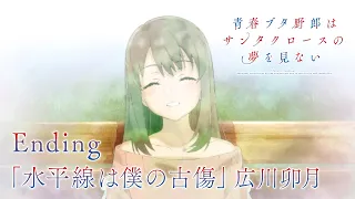 YouTube影片, 內容是青春豬頭少年不會夢到聖誕服女郎 的 ED（広川卯月 Ver.)