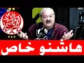 Download Lagu هاشنو خاص الوداد يلا بغاو الفرقة تكون كاملة عز الدين عمارة و خضروف