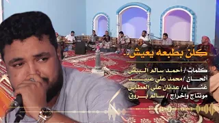 عدنان العطاس   طبعك تغير   كلن بطبعه يعيش   المونتاج والإخراج المرئي سالم بروق دندنها