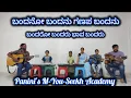 Download Lagu ಬಂದನೋ ಬಂದನು ಗಣಪ ಬಂದನು IN ಬಂದರೋ ಬಂದರು ಭಾವ ಬಂದರು STYLE | ಸ್ಟೂ ಫ್ರಮ್ ಪಾ AS IN ಸು ಫ್ರಮ್ ಸೋ