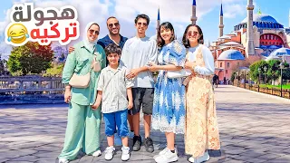 جربنا اغلى فندق في اسطنبول تكسرنا 