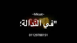 مهرجانات          ف الندالة اشهدلكو            دندنها