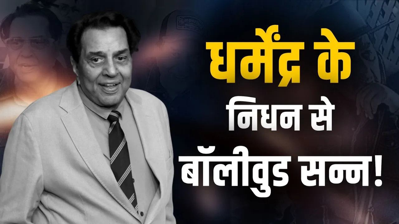 Veteran Actor Dharmendra के निधन से Bollywood सन्न!