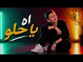 اه يا حلو - ادم زين الدين | ذا فويس كيدز 2026