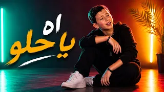 اه يا حلو   ادم زين الدين   ذا فويس كيدز      دندنها