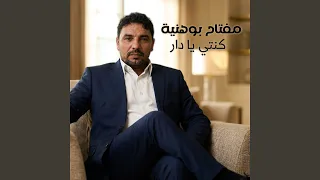 كنتي يا دار  حفل  دندنها